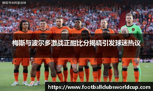 梅斯与波尔多激战正酣比分揭晓引发球迷热议
