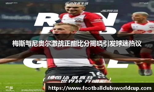 梅斯与尼奥尔激战正酣比分揭晓引发球迷热议