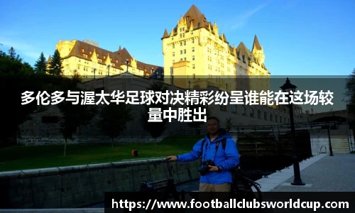多伦多与渥太华足球对决精彩纷呈谁能在这场较量中胜出