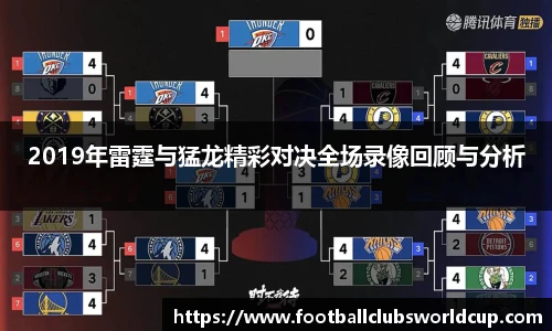 2019年雷霆与猛龙精彩对决全场录像回顾与分析