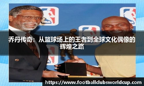 乔丹传奇：从篮球场上的王者到全球文化偶像的辉煌之路