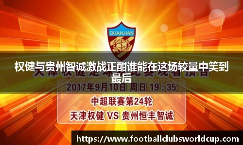 权健与贵州智诚激战正酣谁能在这场较量中笑到最后