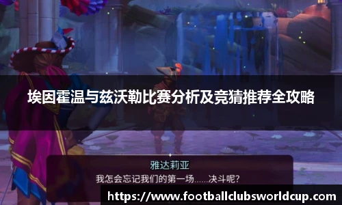 埃因霍温与兹沃勒比赛分析及竞猜推荐全攻略