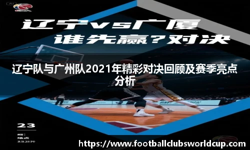 辽宁队与广州队2021年精彩对决回顾及赛季亮点分析