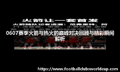 0607赛季火箭与热火的巅峰对决回顾与精彩瞬间解析