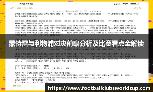 蒙特雷与利物浦对决前瞻分析及比赛看点全解读