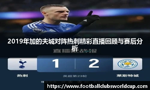 2019年加的夫城对阵热刺精彩直播回顾与赛后分析