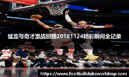 猛龙与奇才激战回顾20181124精彩瞬间全记录
