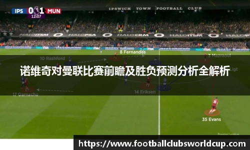 诺维奇对曼联比赛前瞻及胜负预测分析全解析