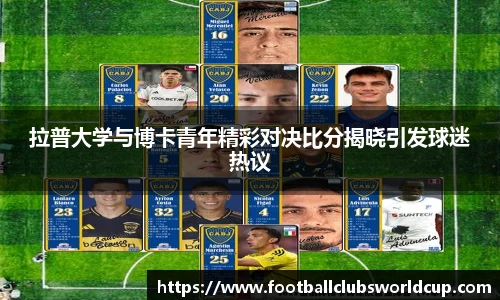 拉普大学与博卡青年精彩对决比分揭晓引发球迷热议