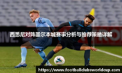 西悉尼对阵墨尔本城赛事分析与推荐策略详解